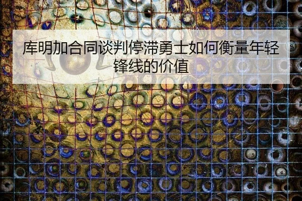 ku-ming-jia-he-tong-tan-pan-ting-zhi-yong-shi-ru-he-heng-liang-nian-qing-feng-xian-de-jia-zhi-2-537.jpg