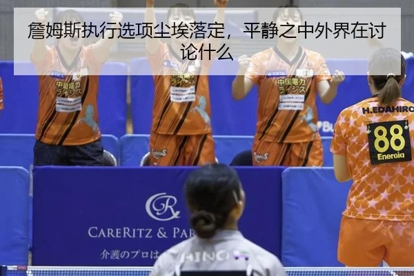 zhan-mu-si-zhi-xing-xuan-xiang-chen-ai-luo-ding-ping-jing-zhi-zhong-wai-jie-zai-tao-lun-shen-me-2-167.jpg